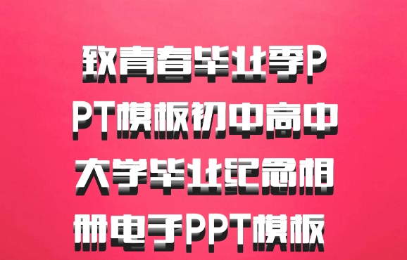 致青春毕业季PPT模板初中高中大学毕业纪念相册电子PPT模板 百度网盘