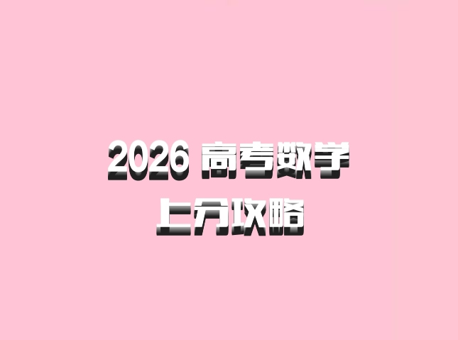 2026 高考数学•上分攻略