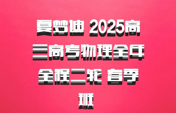 夏梦迪 2025高三高考物理全年全程二轮 春季班 百度网盘