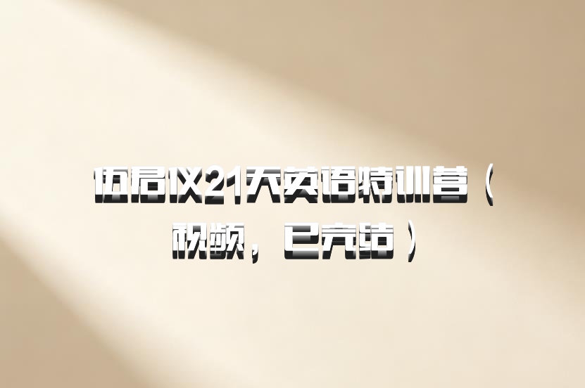 伍君仪21天英语特训营（视频，已完结）百度网盘