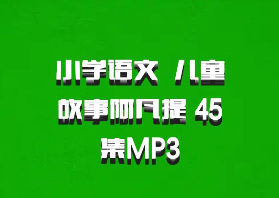 小学语文 百度网盘 儿童故事阿凡提 45集MP3