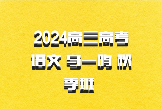 2024高三高考语文 马一鸣 秋季班 百度网盘
