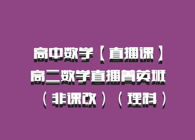 高中数学【直播课】高二数学直播菁英班（非课改）（理科）百度网盘