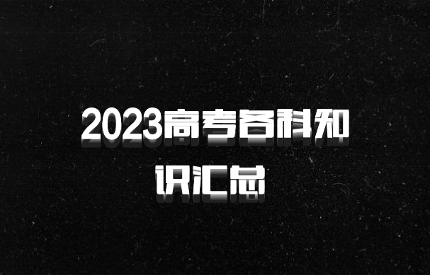 2023高考各科知识汇总 百度网盘