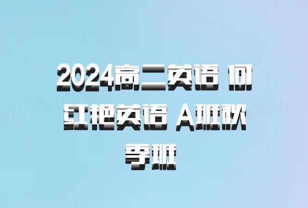 2024高二英语 何红艳英语 A班秋季班 百度网盘
