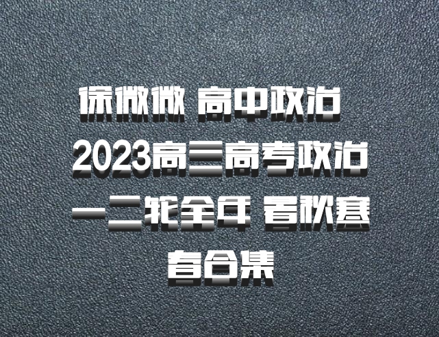 徐微微 高中政治 百度网盘 2023高三高考政治一二轮全年 暑秋寒春合集