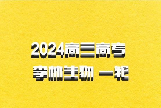 2024高三高考 李林生物 一轮 百度网盘