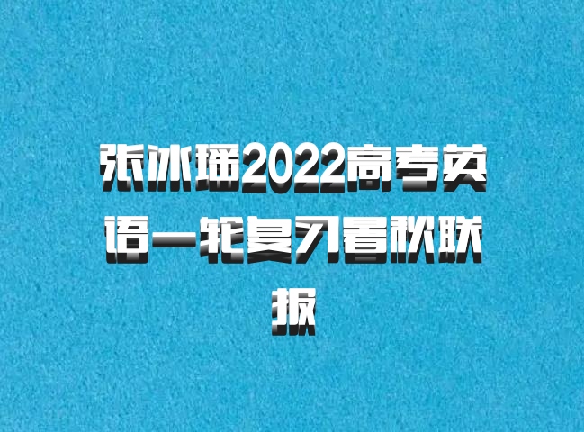 张冰瑶2022高考英语一轮复习暑秋联报