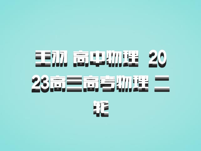 王羽 高中物理 百度网盘 2023高三高考物理 二轮