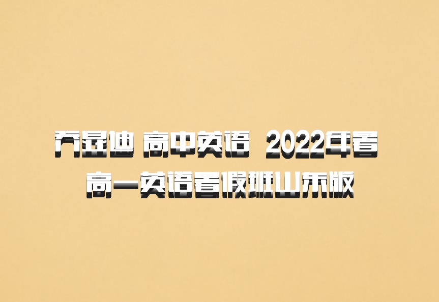 乔显迪 高中英语 百度网盘 2022年暑 高一英语暑假班山东版