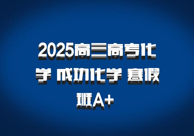 2025高三高考化学 成功化学 寒假班A+ 百度网盘