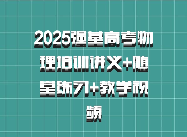 2025强基高考物理培训讲义+随堂练习+教学视频