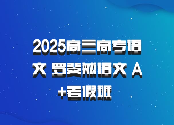2025高三高考语文 罗斐然语文 A+暑假班 百度网盘
