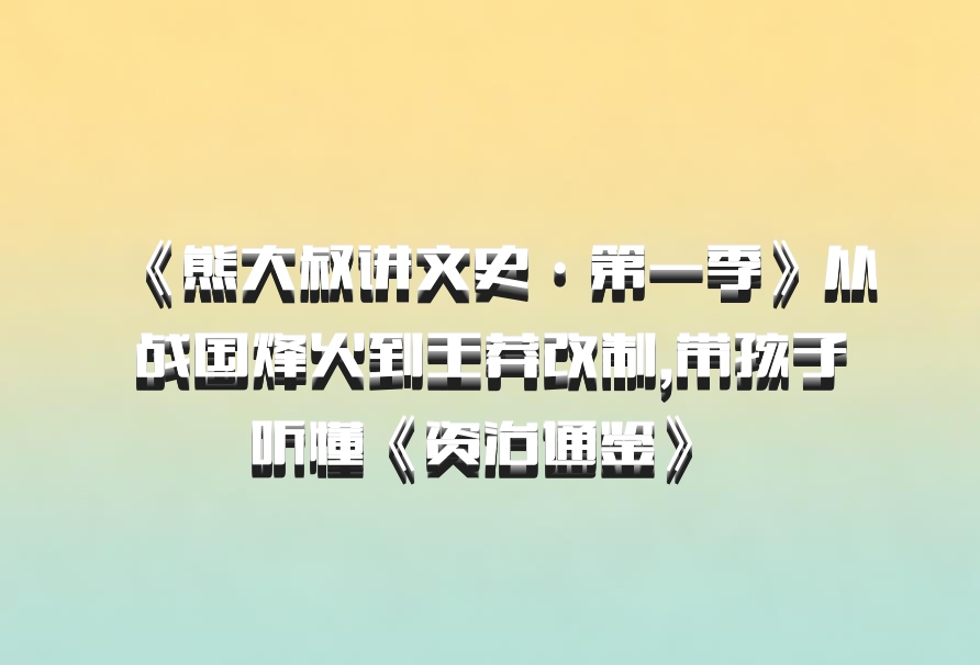 《熊大叔讲文史·第一季》从战国烽火到王莽改制,带孩子听懂《资治通鉴》 百度网盘