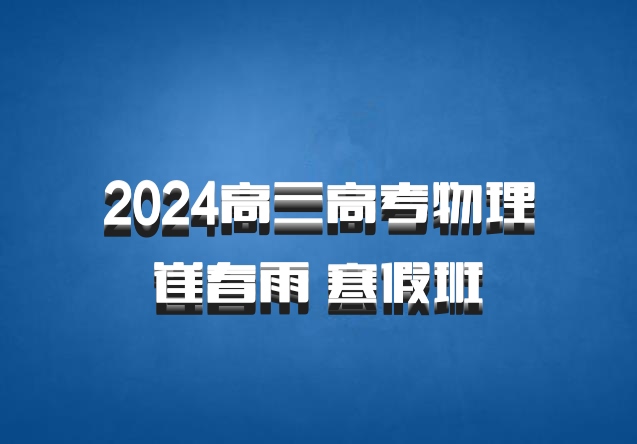 2024高三高考物理 崔春雨 寒假班 百度网盘