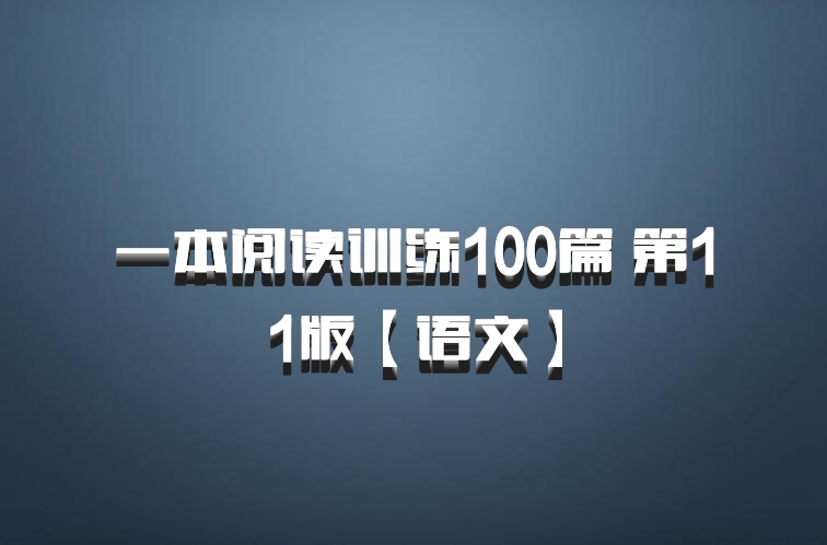一本阅读训练100篇 第11版【语文】百度网盘