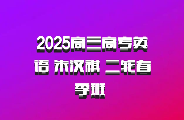 2025高三高考英语 朱汉祺 二轮春季班 百度网盘