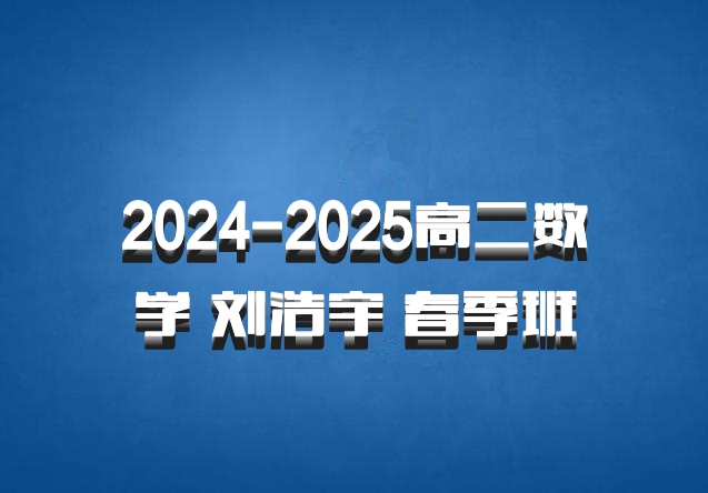 2024-2025高二数学 刘浩宇 春季班