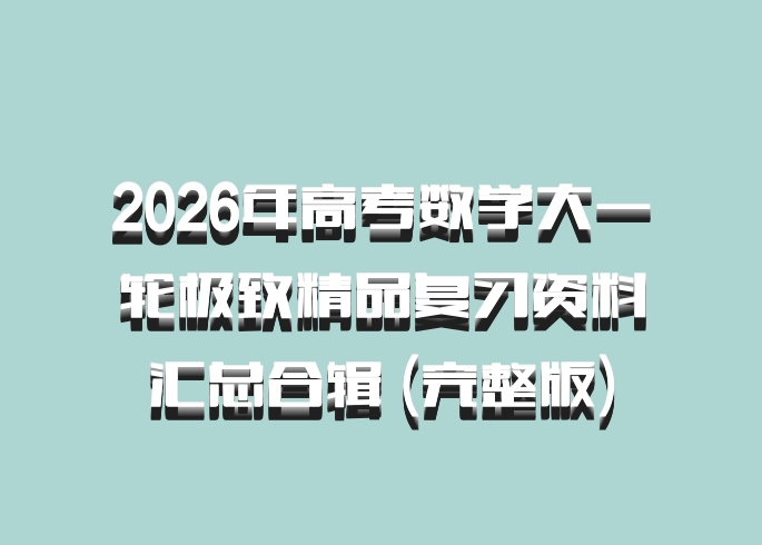 2026年高考数学大一轮极致精品复习资料汇总合辑 (完整版)