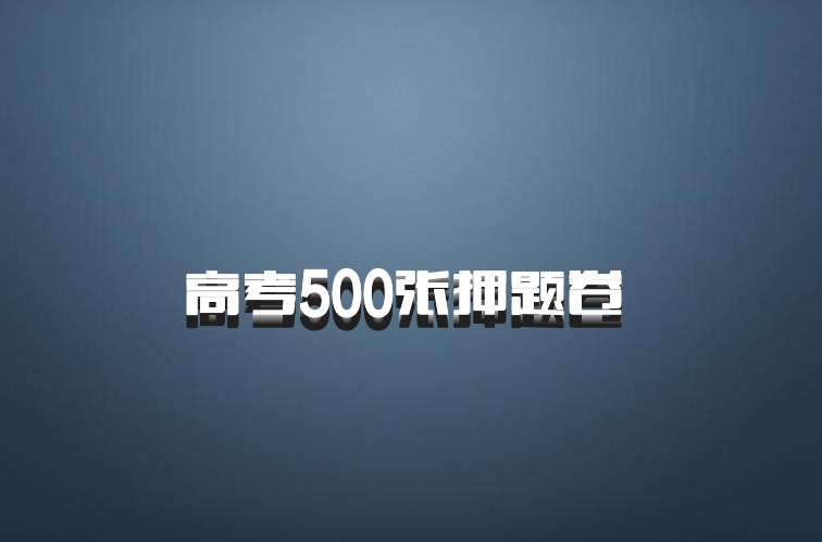 高考500张押题卷 百度网盘