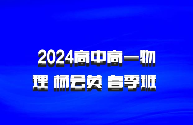 2024高中高一物理 杨会英 春季班 百度网盘