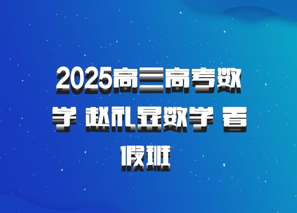 2025高三高考数学 赵礼显数学 暑假班 百度网盘
