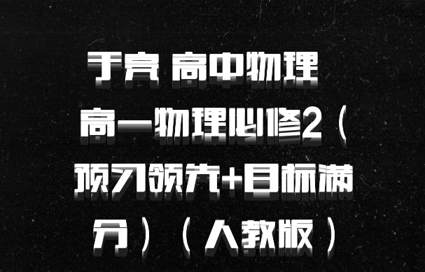 于亮 高中物理 百度网盘 高一物理必修2（预习领先+目标满分）（人教版）