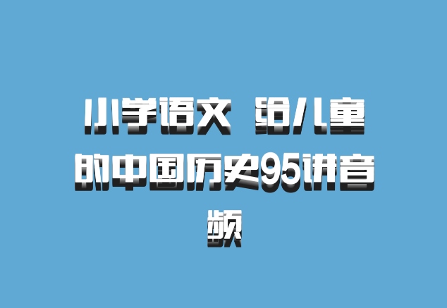 小学语文 百度网盘 给儿童的中国历史95讲音频