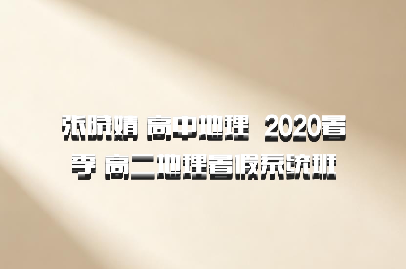 张晓婧 高中地理 百度网盘 2020暑季 高二地理暑假系统班