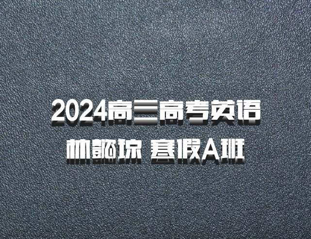 2024高三高考英语 林懿琼 寒假A班 百度网盘