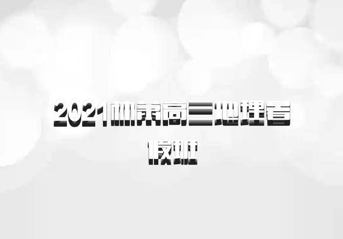 2021林萧高三地理暑假班