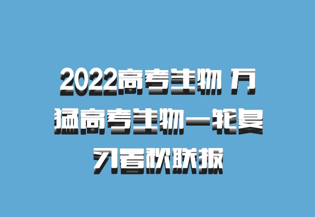 2022高考生物 万猛高考生物一轮复习暑秋联报