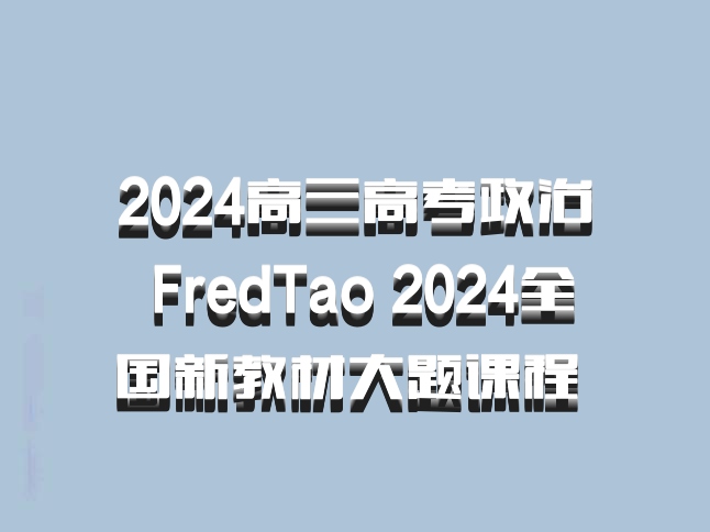 2024高三高考政治 FredTao 2024全国新教材大题课程 百度网盘