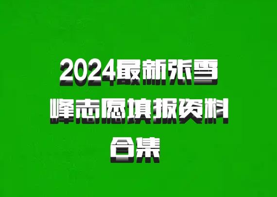 2024最新张雪峰志愿填报资料合集 百度网盘