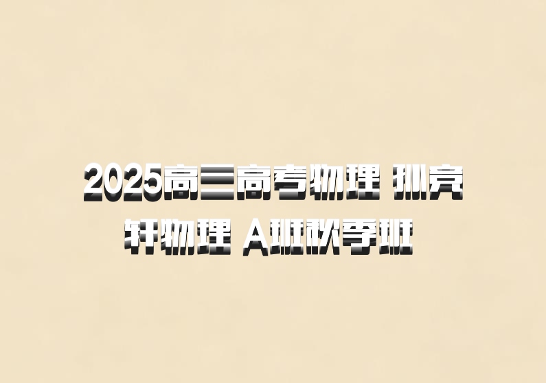 2025高三高考物理 孙竞轩物理 A班秋季班 百度网盘
