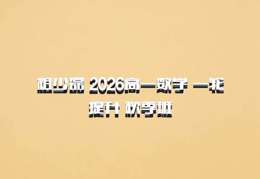 祖少磊 2026高一数学 一轮提升 秋季班