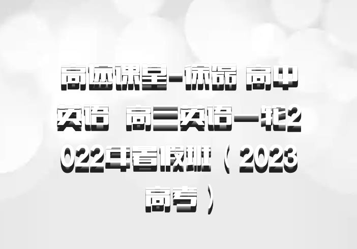 高途课堂-徐磊 高中英语 百度网盘 高三英语一轮2022年暑假班（2023高考）