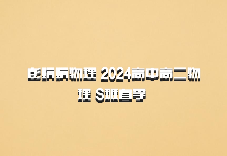 彭娟娟物理 2024高中高二物理 S班春季 百度网盘