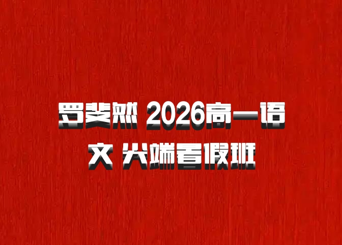 罗斐然 2026高一语文 尖端暑假班