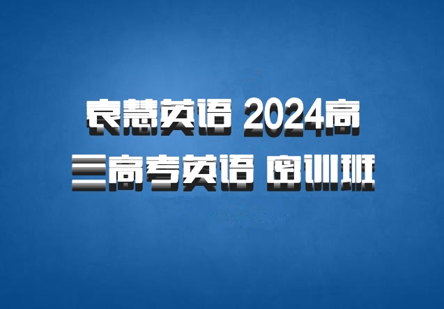 袁慧英语 2024高三高考英语 密训班 百度网盘