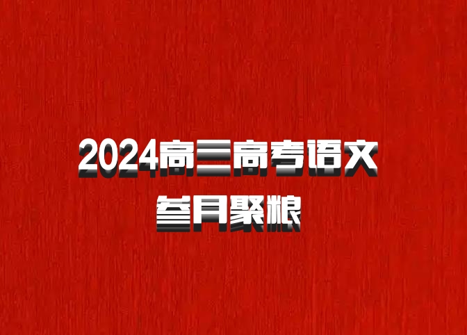2024高三高考语文 叁月聚粮 百度网盘