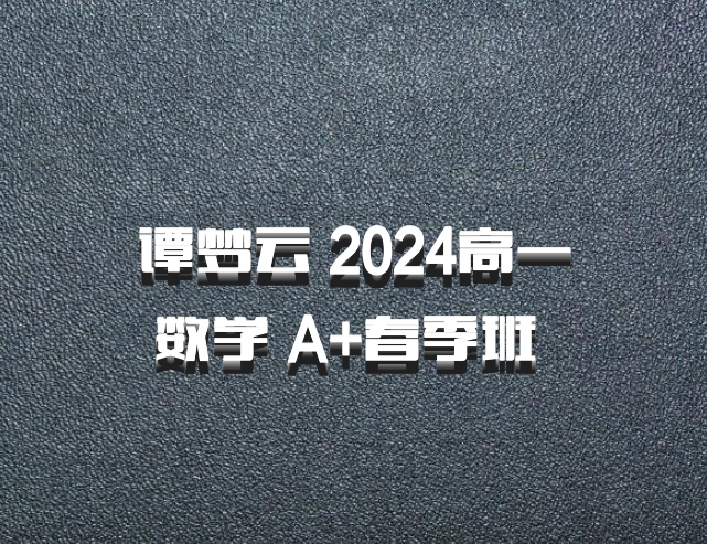 谭梦云 2024高一数学 A+春季班 百度网盘