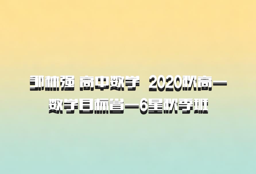 邹林强 高中数学 百度网盘 2020秋高一数学目标省一6星秋季班