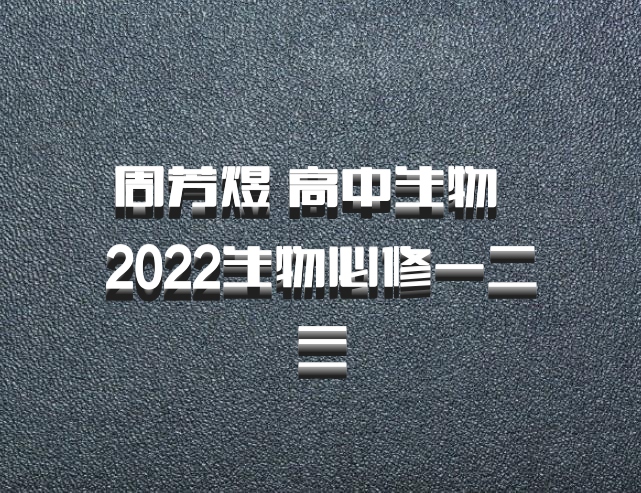 周芳煜 高中生物 百度网盘 2022生物必修一二三