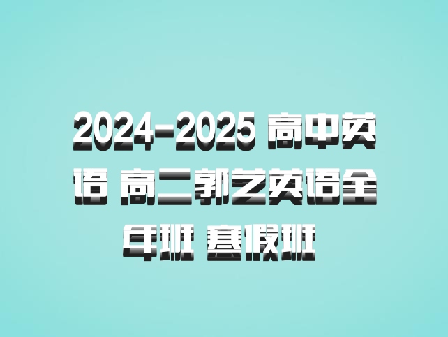 2024-2025 高中英语 高二郭艺英语全年班 寒假班 百度网盘