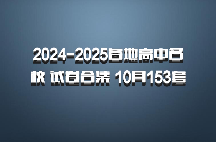 2024-2025各地高中名校 试卷合集 10月153套 百度网盘