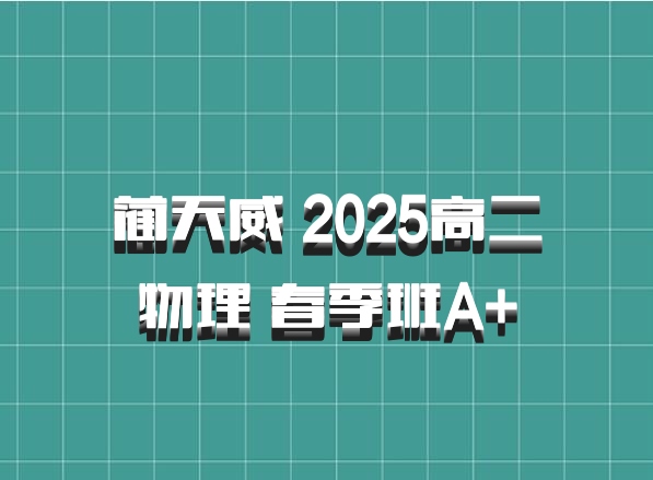 蔺天威 2025高二物理 春季班A+