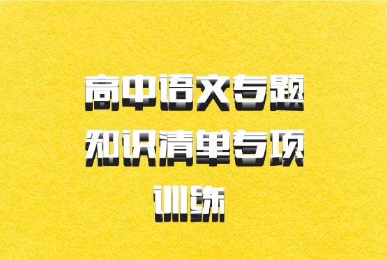 高中语文专题知识清单专项训练 百度网盘