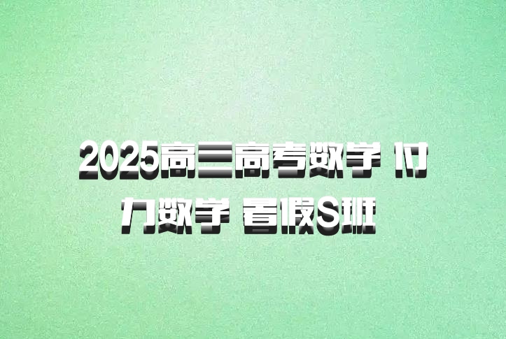 2025高三高考数学 付力数学 暑假S班 百度网盘