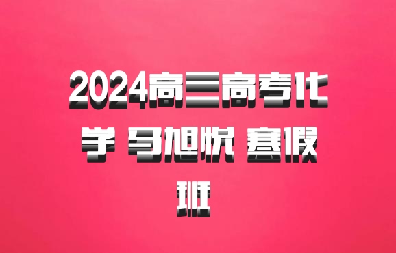 2024高三高考化学 马旭悦 寒假班 百度网盘